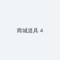 51暗黑网 积分商城 - 邀请码